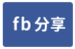 【快樂蝸牛】出外人的好幫手-face share