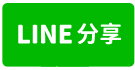 【快樂蝸牛】出外人的好幫手-line share